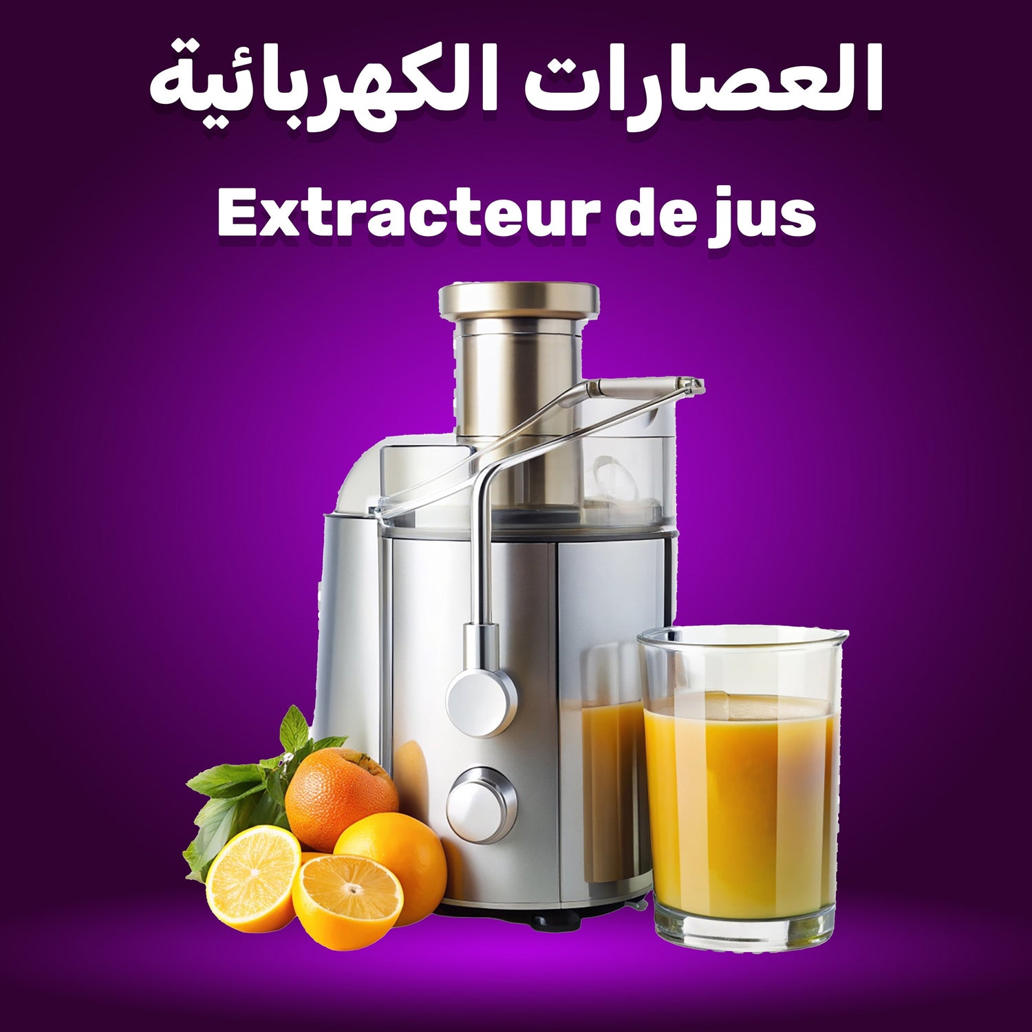 CENTRIFUGEUSE DE JUS العصارات الكهربائية