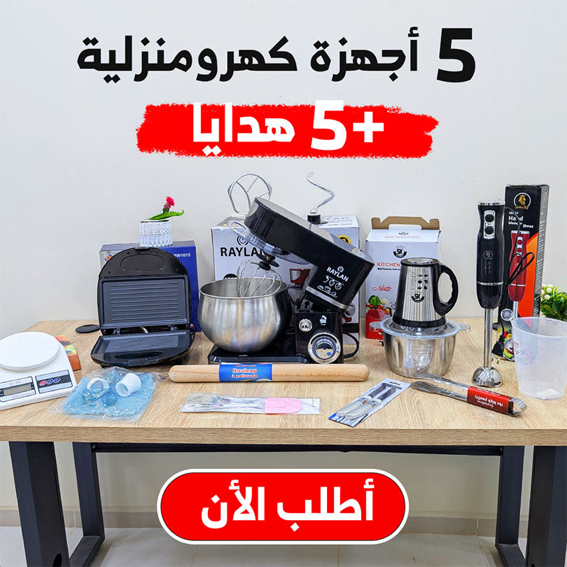 أقوى عروض المطبخ 5 أجهزة كهرومنزلية + 5 هدايا مجانا بسعر خيالي 🔥202