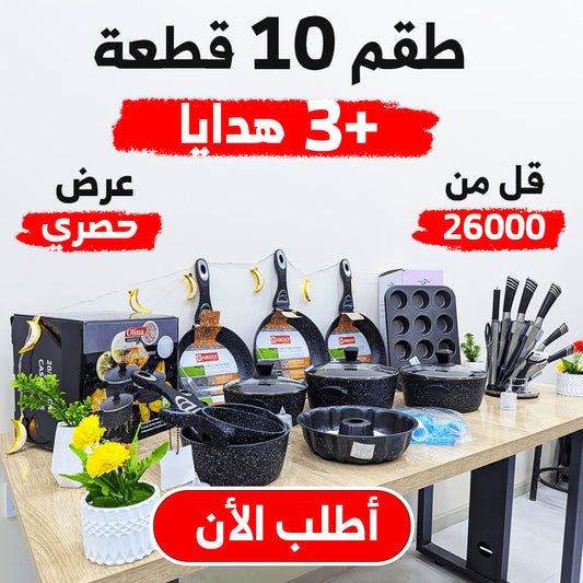 طقم أواني للمطبخ 10 قطع فخمة من الغرانيت +3 هدايا باطل