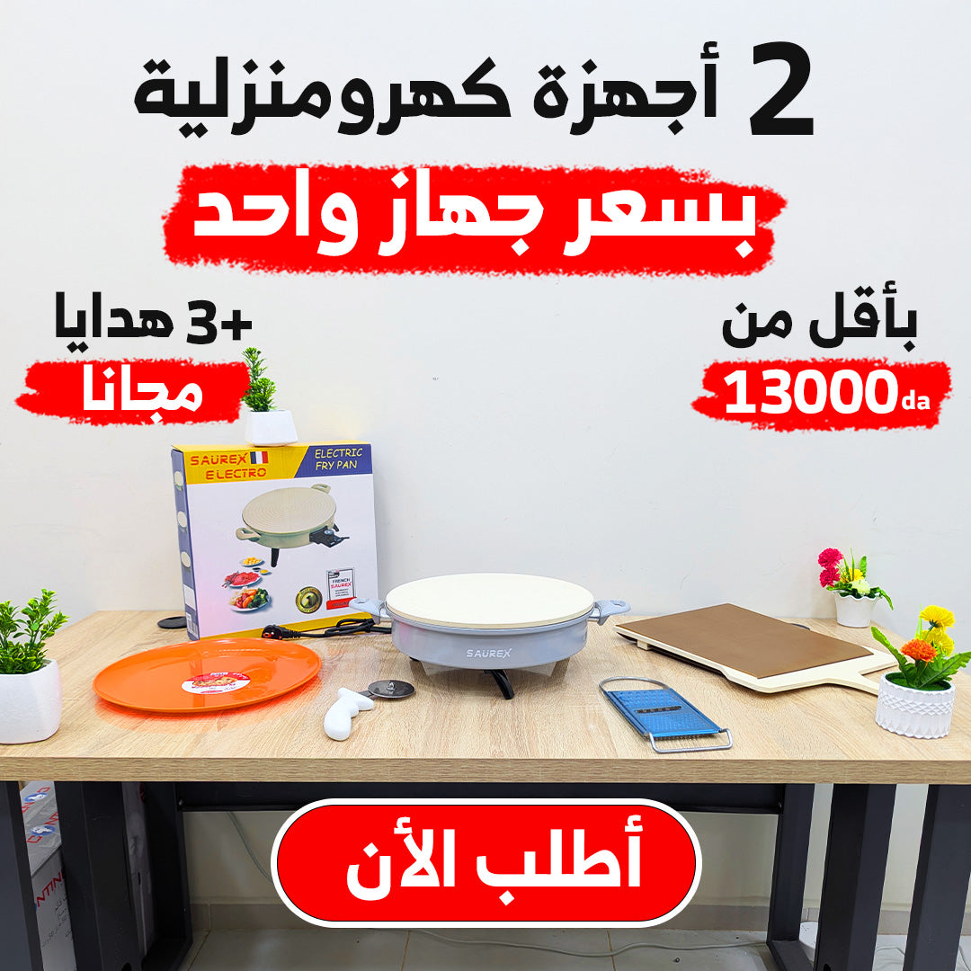 عرض حصري للمطبخ مع منتوجات حصرية طاجين كهربائي متعدد الإستخدمات + حامل البيتزا و العجائن + 3 هدايا باطل