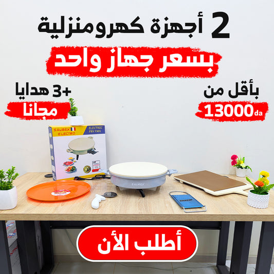 عرض حصري للمطبخ مع منتوجات حصرية طاجين كهربائي متعدد الإستخدمات + حامل البيتزا و العجائن + 3 هدايا باطل