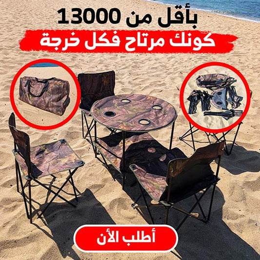 Sac de camping 5 pcs حقيبة تخييم 5 قطع محمولة 4 كراسي + طاولة