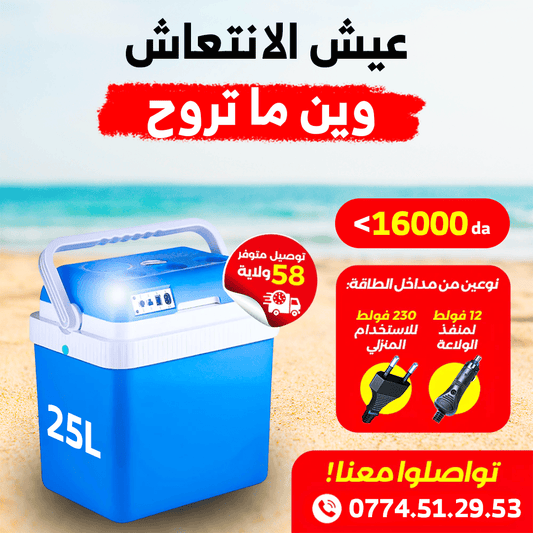 حافظة تبريد و تسخين محمولة🔥❄️25 لتر لجميع العائلة Glacière 25 Litre