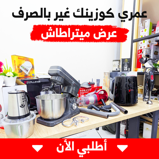 PACK LUXE 7 PIECES ELECTROMÈNAGER (052) أكبر عروض المطبخ حصريا باك 7 أجهزة كهرومنزلية ضخمة