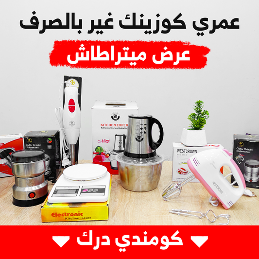 PACK 5 PIECES ELECTROMENAGER (048) بسعر خيالي مراحش تلقاه في أي مكان
