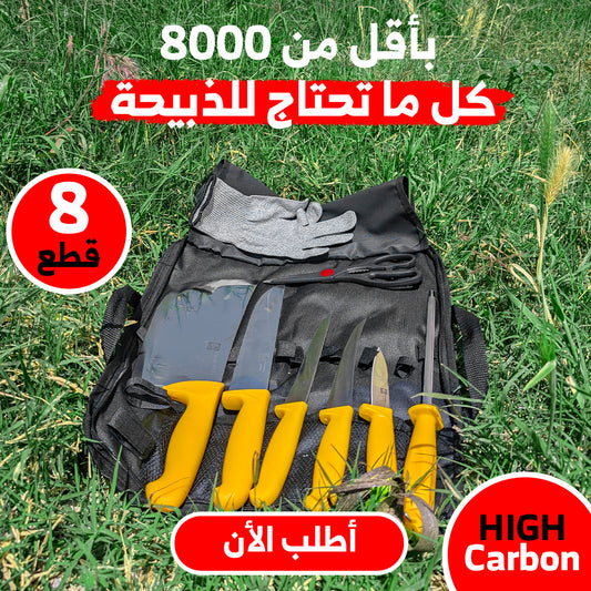 Sac à Couteaux  حقيبة سكاكين 8 قطع محمولة