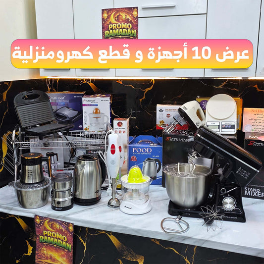 BIG PACK 10 PIECES (049) من أكبر العروض حصريا باك 10 قطع مع ضمان على كل المنتجات