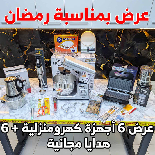 Pack Ramadan 6 Appareils Électroménagers + 6 Cadeaux Offerts (089) عرض رمضان العائلي 🔥 باك متكامل للمطبخ (6 أجهزة + 6 هدايا)