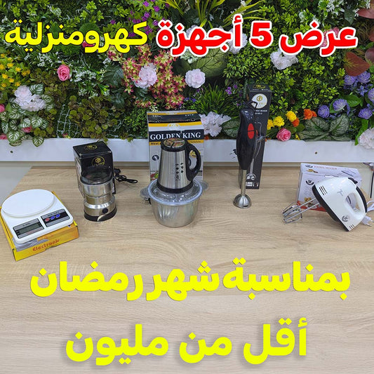 PACK CUISINE 5 PIECES (078) عرض هبال للمطبخ 5 أجهزة كهرومنزلية بمناسبة رمضان بسعر ما يتراطاش مع ضمان